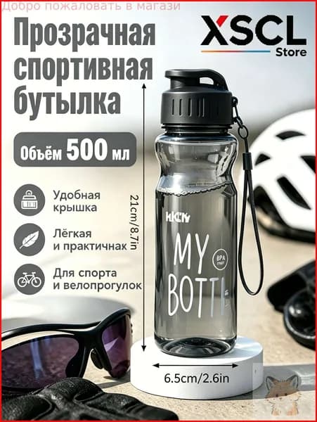 Спортивная бутылка, 500 мл