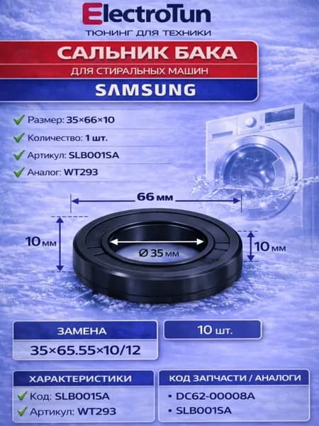 Сальник бака стиральной машины Samsung 35x66x10, замена 35x65.55x10/12, SLB001SA DC62-00008A WT293, для WW80K52E61S WF WD WW, 1 шт