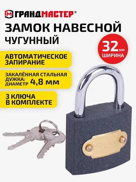 Замок навесной уличный гаражный 75 мм для двери, ворот, шкафчика, калитки, чугунный с 3 ключами, Грандмастер