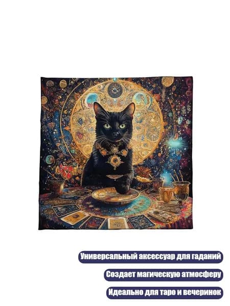 Квадратный коврик для гадания, - Размер 50х50см