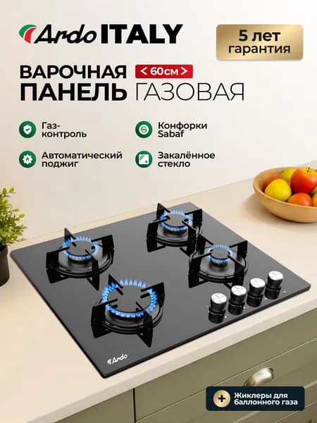 ARDO ITALY PREMIUM Варочная панель газовая 60 см, 4 конфорки, черное закаленное стекло, газ-контроль, экспресс-конфорка, автоматический электроподжиг, черный