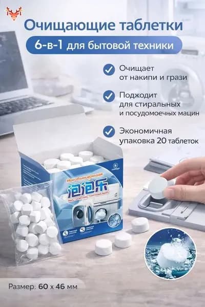 Очиститель стиральной машины универсальный для дома 20 в 1, для одежды, для обуви