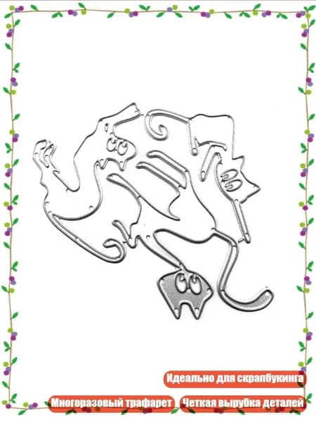 Кошки Металлические Трафареты, Серебро