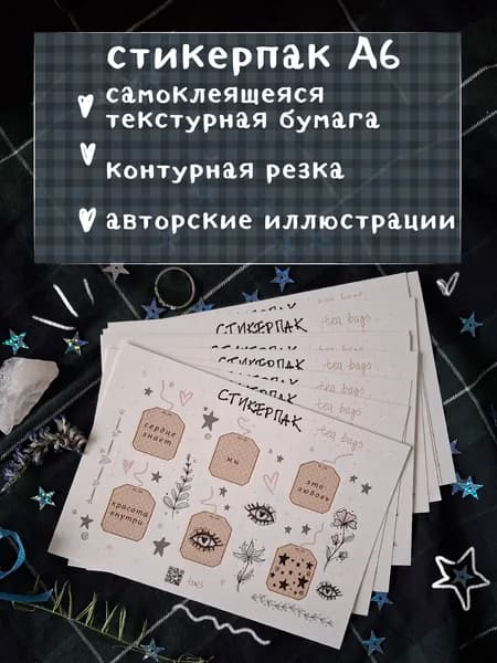стикерпак "чайные пакетики" А6, tim's