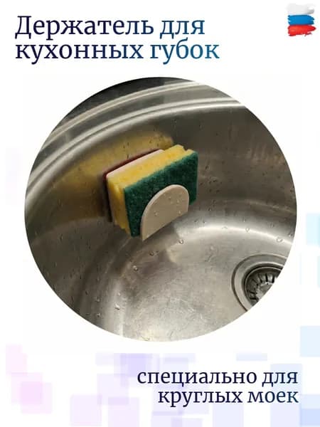 Держатель для губки на круглую раковину, мойку
