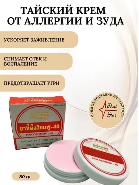 Тайская мазь Спасатель для кожи "7 звезд", 30 гр