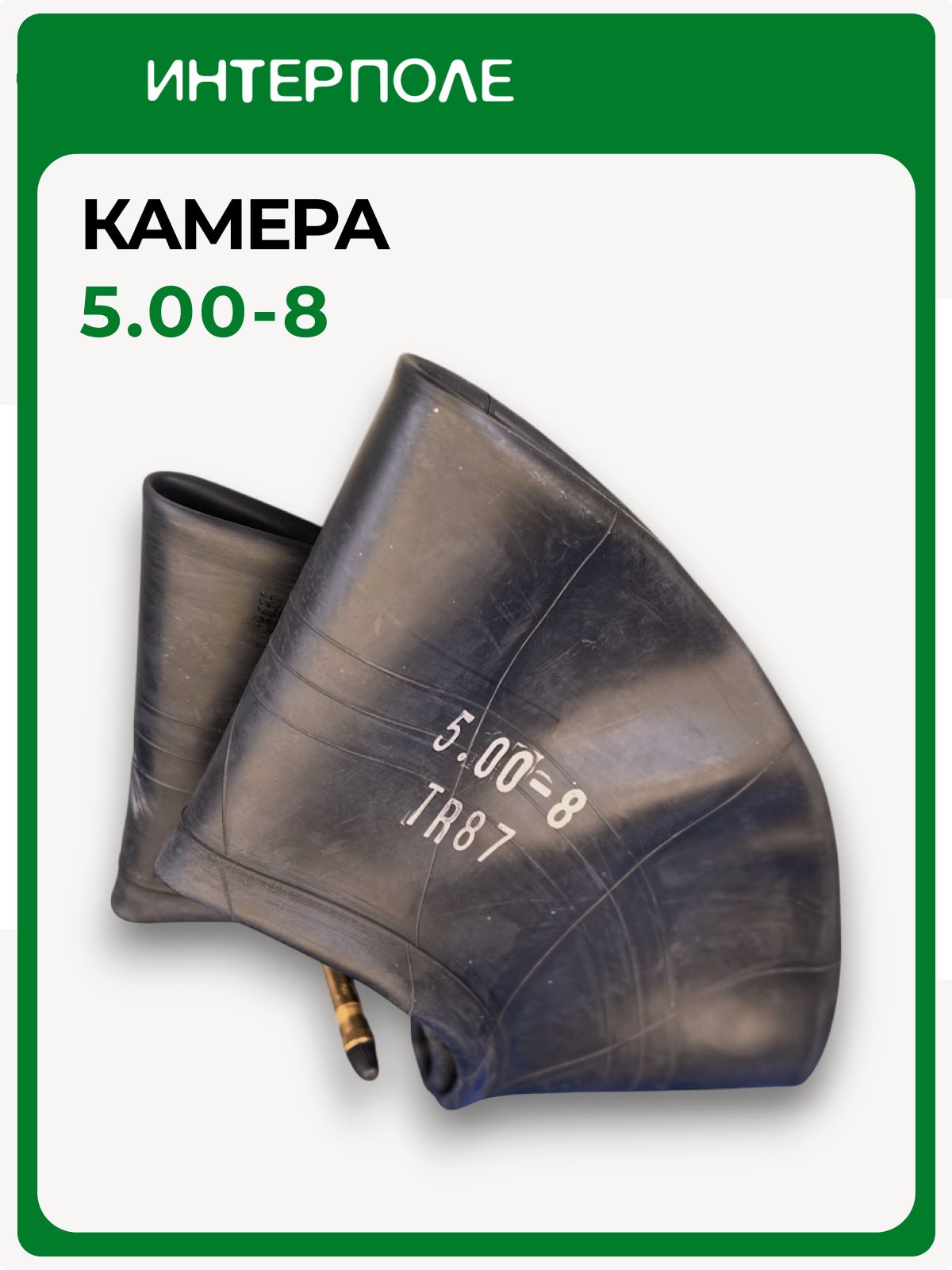 Камера 5.00-8 для погрузчика с изогнутым вентилем TR87
