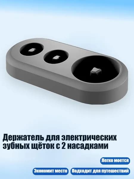 Держатель для электрических зубных щёток с 2 насадками, Черный