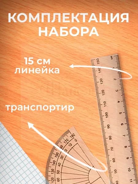 Чертежный набор линеек школьный