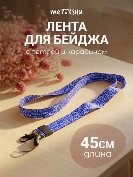 Лента для бейджей