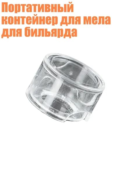 Портативный контейнер для мела для бильярда, - Круглый