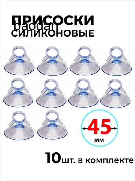 Присоска силиконовая 45 мм универсальная, 10 штук в комплекте
