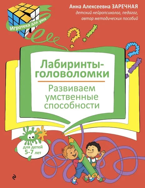 Книга Лабиринты-головоломки. Развиваем умственные способности