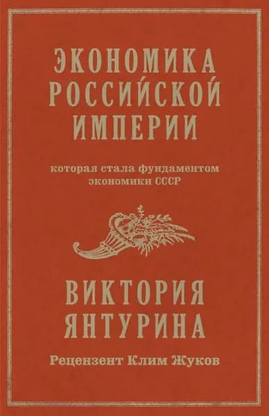 Экономика Российской империи, которая стала фундаментом экономики СССР | Янтурина Виктория Рустамовна | Электронная книга