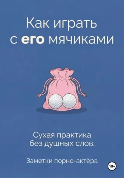 Как играть с его мячиками | порно-актёра Заметки | Электронная книга