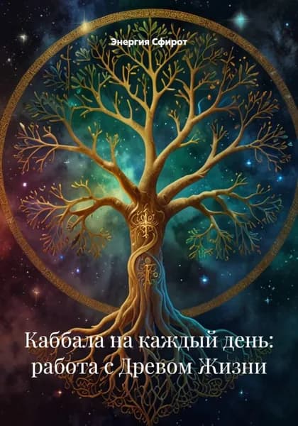 Каббала на каждый день: работа с Древом Жизни | Энергия Сфирот | Электронная книга