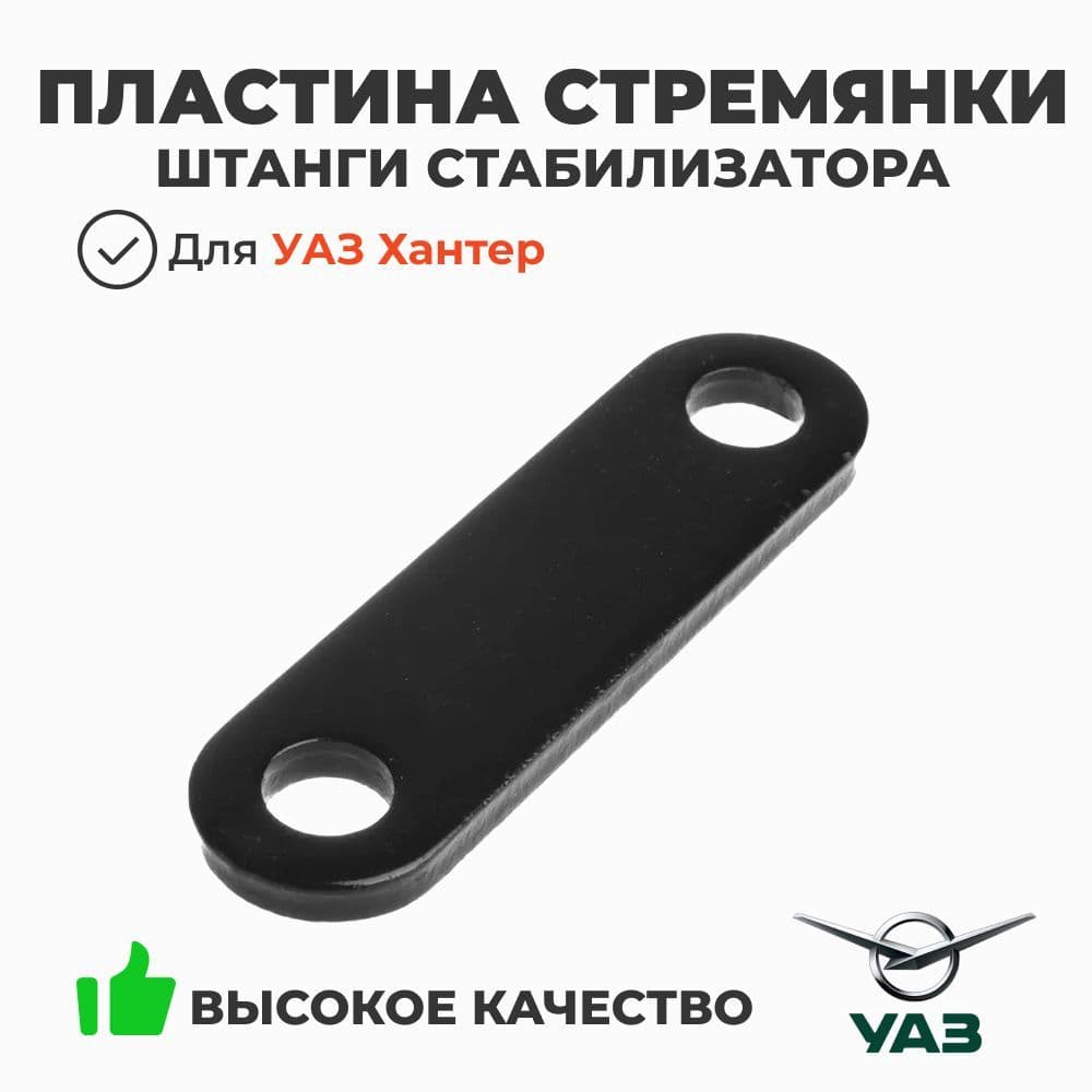 Пластина стремянки штанги стабилизатора УАЗ Хантер, 3160 (ОАО УАЗ) 3160-00-2906051-00