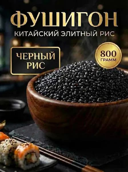 Черный Рис Китайский, Фушигон, для суши и роллов, среднезерный, премиум сорт, 800гр.