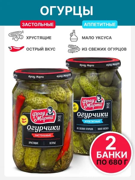 Огурчики "Застольные" с перцем и "Аппетитные" Фрау Марта 680 гр, 2 шт