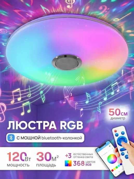 Люстра потолочная светодиодная rgb с колонкой mp3 и пультом