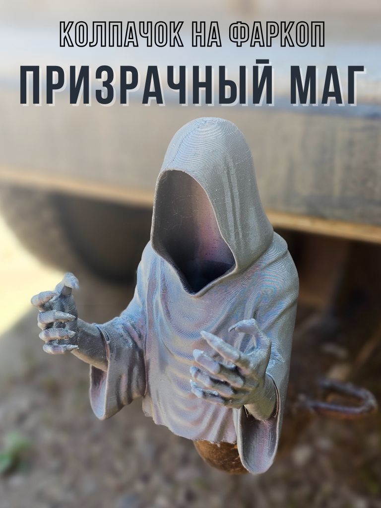 Колпачок на фаркоп "Призрачный маг"