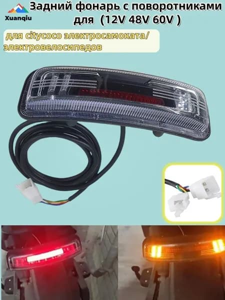 Задний фонарь с поворотниками (12V 48V 60V ), для citycoco электросамоката / электровелосипедов