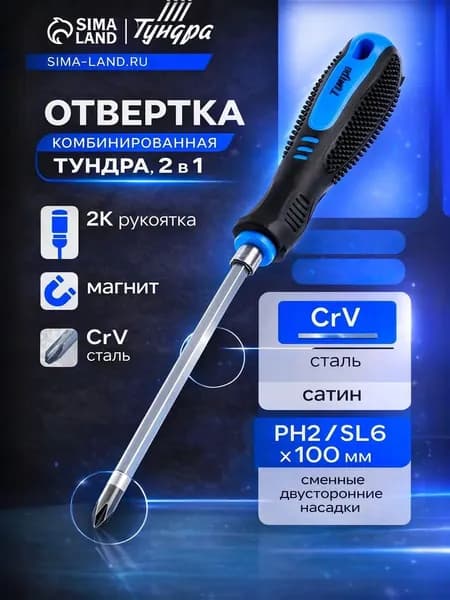 Отвертка комбинированная 2 в 1 (PH2 + SL6) магнитная