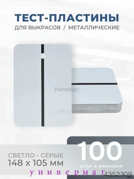 REOFLEX Металлические тест-пластины 148х105 мм, серые упаковка 100шт.