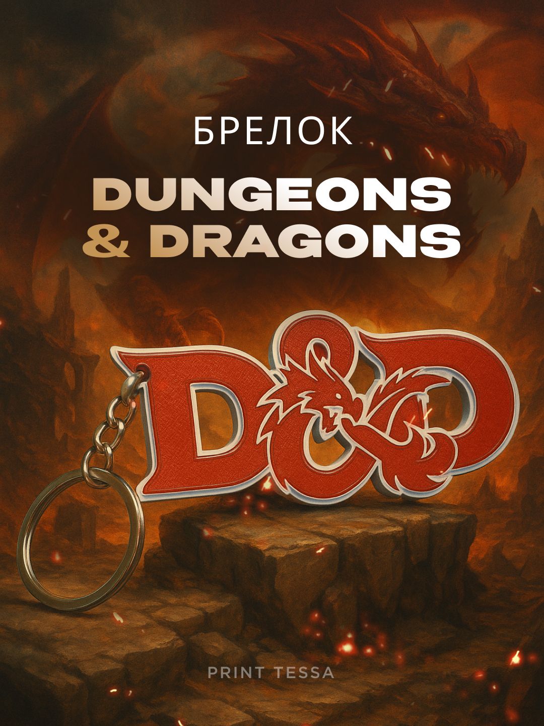 Брелок Dungeons & Dragons