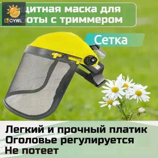 Маска защитная для работы с триммером 01 (сетка)