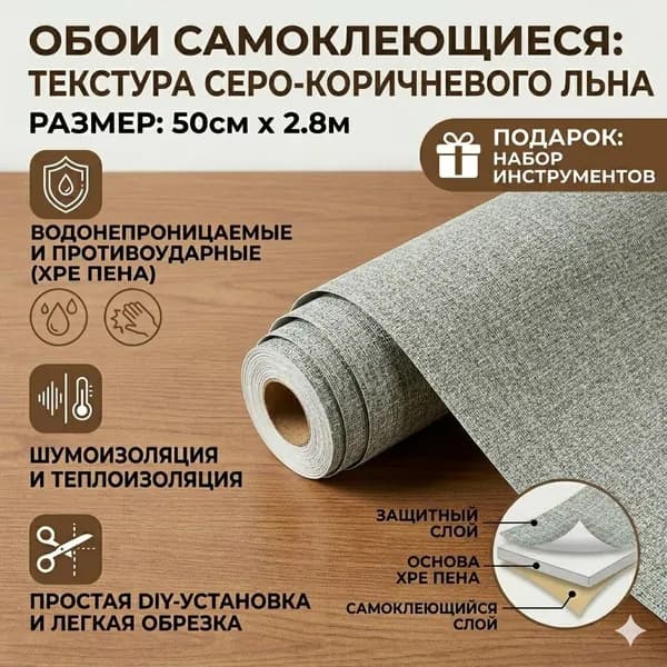 Самоклеящиеся обои для стен в рулоне мягкие с фольгой 280х50см. Льняной коричневый