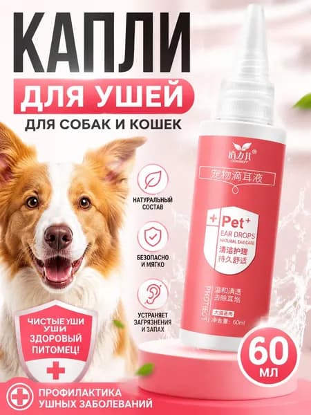 Ушные капли для кошек от клещей быстрое снятие зуда, уничтожение паразитов и защита 60 мл