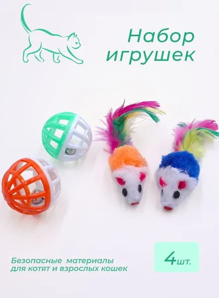 Набор игрушек для кошек 4 предмета FOXYION (2 мышки, 2 мячика с колокольчиком)
