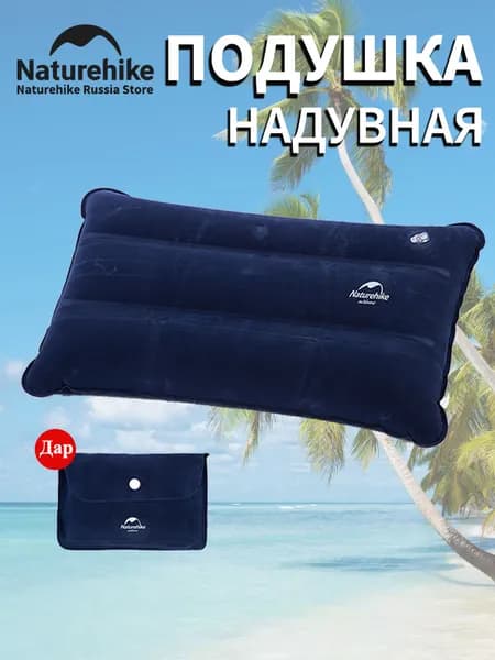Подушка для путешествий, подушка надувная, Naturehike, 1 шт.