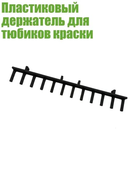 Пластиковый держатель для тюбиков краски