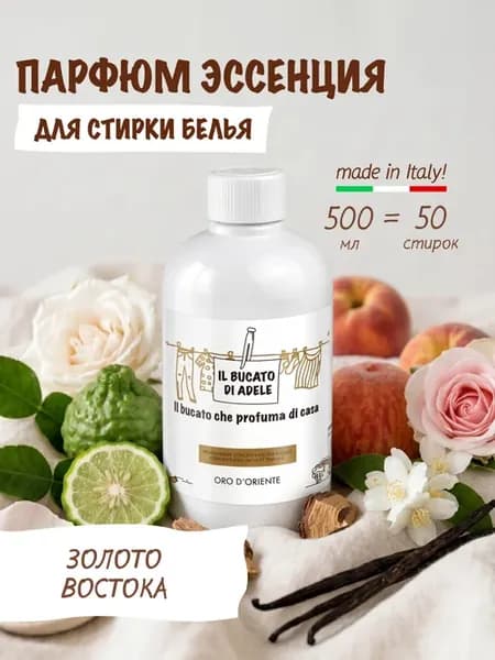 Парфюм эссенция для стирки "Золото Востока", 500 мл