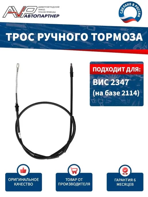 Трос ручника для ВИС 2347 на базе ВАЗ 2114