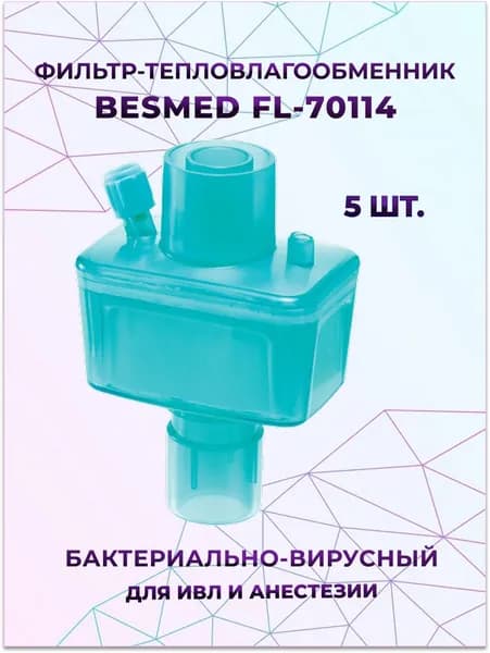 Фильтр-тепловлагообменник BESMED FL 70114 бактериально-вирусный с портом Люэр-Лок для ИВЛ и анестезии, 5 шт.