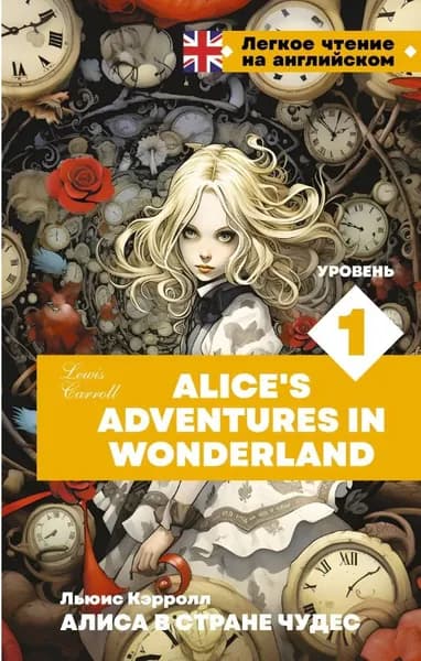 Алиса в стране чудес : Уровень 1 Alice's Adventures In Wonderland | Кэрролл Льюис