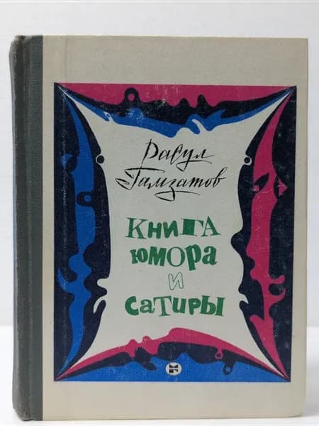 Р. Г. Гамзатов. Книга юмора и сатиры