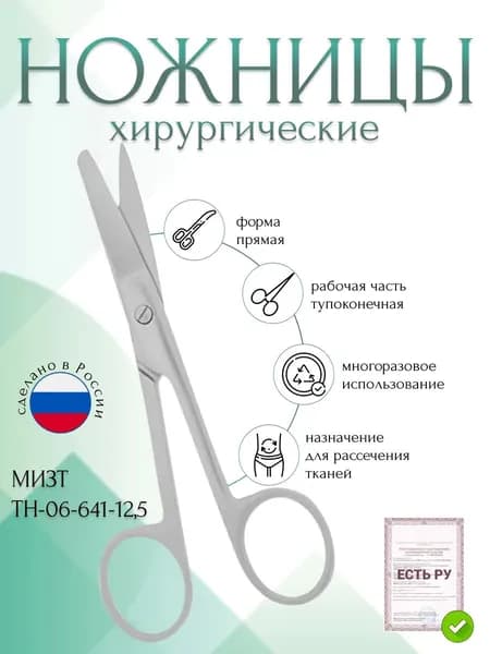 Ножницы хирургические тупоконечные прямые, 125 мм (Н-64-1р) , МИЗТ