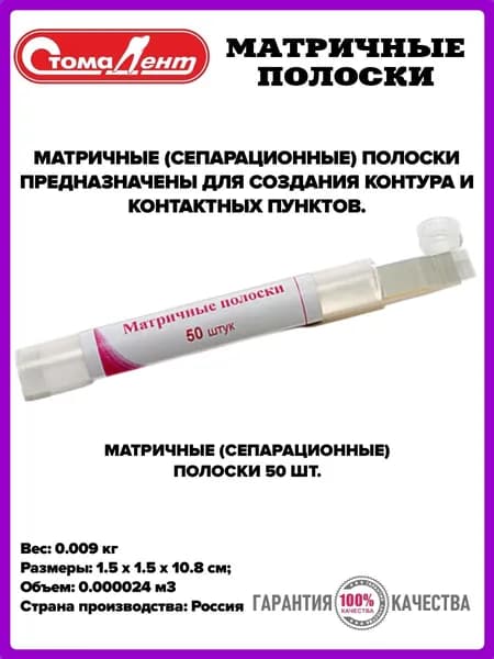 МАТРИЧНЫЕ (СЕПАРАЦИОННЫЕ) полоски /Стомадент
