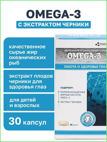 Омега 3 с экстрактом черники капсулы Vitascience