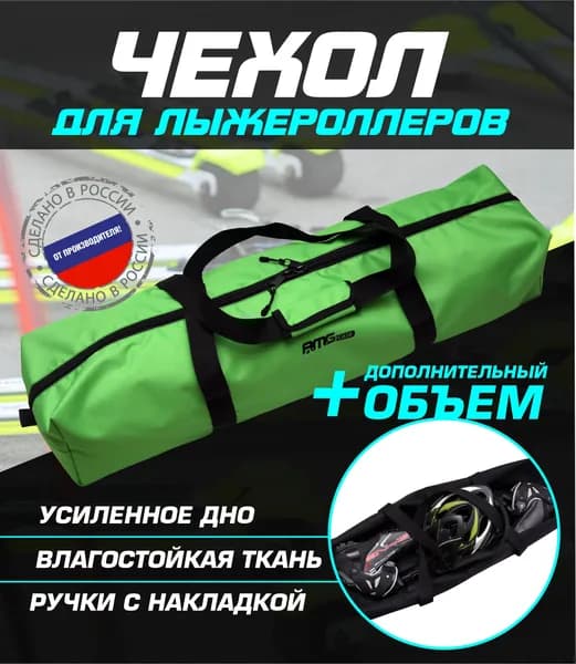 AMGCASE Сумка для лыжероллеров