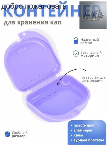 Контейнер для зубных протезов, капы