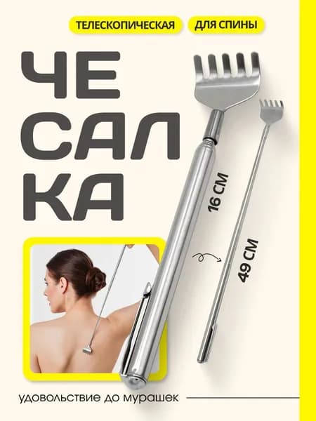 Телескопическая чесалка для спины металлическая складная, массажер из нержавеющей стали