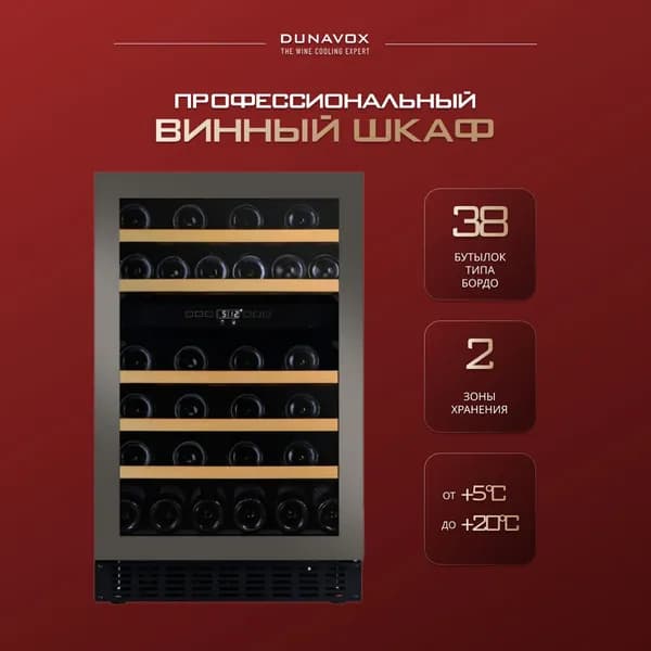 Винный шкаф встраиваемый Dunavox DAUF-38.100DSS.TO (винный холодильник компрессорный на 38 бутылок)