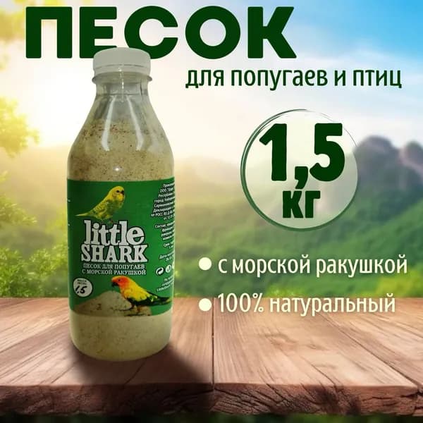 Песок для попугаев и птиц с морской ракушкой Little Shark фракция 0.1-0.3 1,5 кг