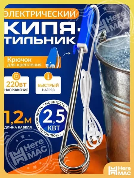 Кипятильник 2500 вт. Кипятильник электрический погружной 2,5 квт. для ведра большой. HEREMAC