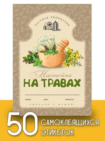 Этикетки "Настойка на травах", 50 шт